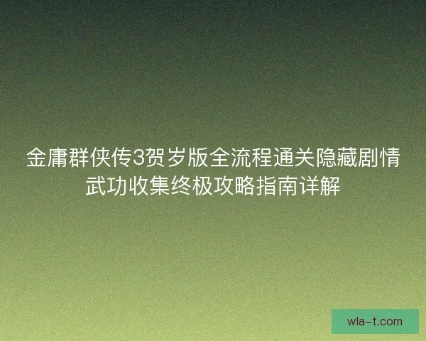金庸群侠传3贺岁版全流程通关隐藏剧情武功收集终极攻略指南详解