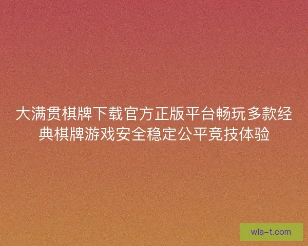 大满贯棋牌下载官方正版平台畅玩多款经典棋牌游戏安全稳定公平竞技体验