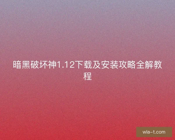 暗黑破坏神1.12下载及安装攻略全解教程