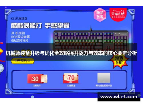 机械师装备升级与优化全攻略提升战力与效率的核心要素分析