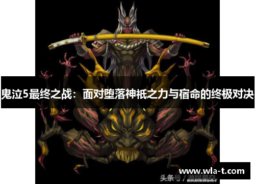 鬼泣5最终之战：面对堕落神祇之力与宿命的终极对决