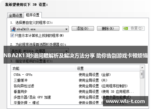 NBA2K13秒退问题解析及解决方法分享 助你告别游戏卡顿烦恼
