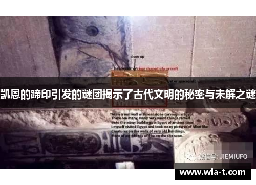 凯恩的蹄印引发的谜团揭示了古代文明的秘密与未解之谜