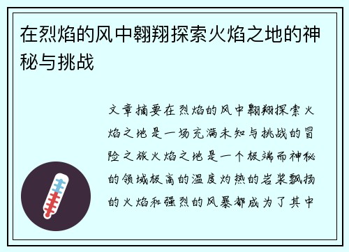 在烈焰的风中翱翔探索火焰之地的神秘与挑战