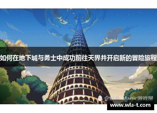 如何在地下城与勇士中成功前往天界并开启新的冒险旅程