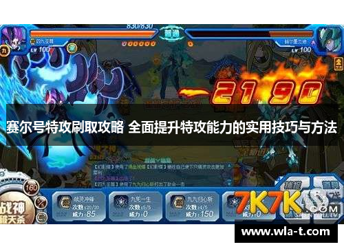 赛尔号特攻刷取攻略 全面提升特攻能力的实用技巧与方法