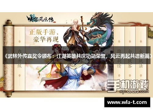 《武林外传嘉奖令颁布：江湖英雄共庆功勋荣誉，风云再起共谱新篇》