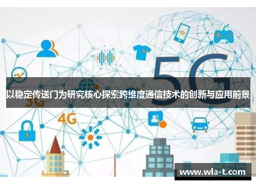 以稳定传送门为研究核心探索跨维度通信技术的创新与应用前景