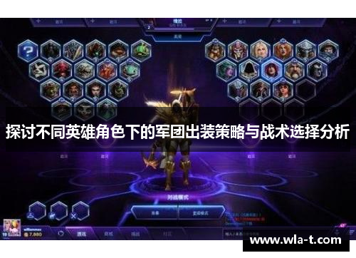 探讨不同英雄角色下的军团出装策略与战术选择分析