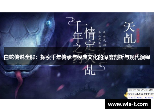 白蛇传说全解：探索千年传承与经典文化的深度剖析与现代演绎