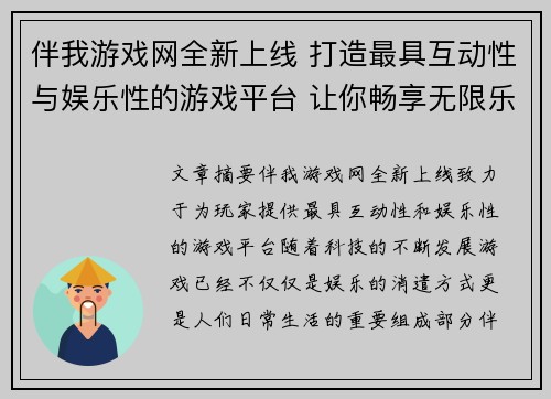 伴我游戏网全新上线 打造最具互动性与娱乐性的游戏平台 让你畅享无限乐趣