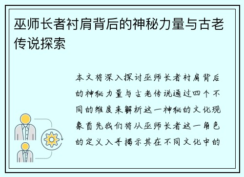 巫师长者衬肩背后的神秘力量与古老传说探索
