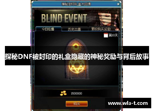 探秘DNF被封印的礼盒隐藏的神秘奖励与背后故事