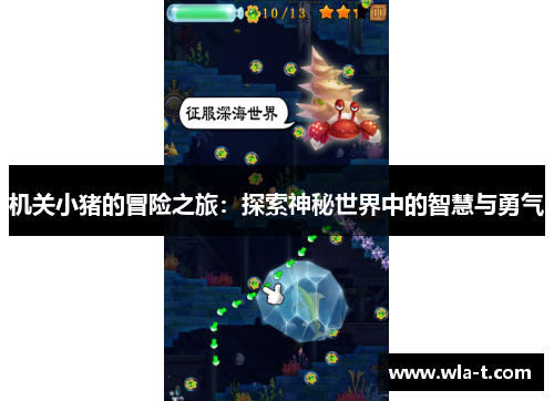 机关小猪的冒险之旅：探索神秘世界中的智慧与勇气