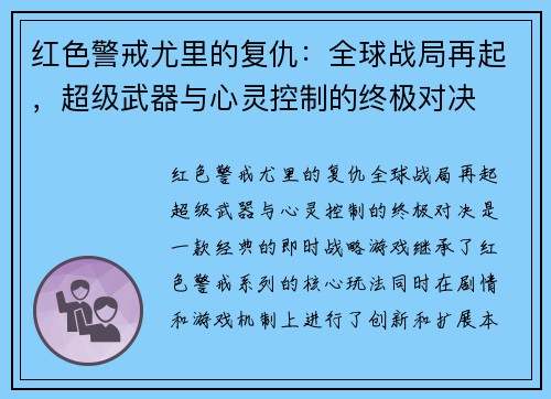 红色警戒尤里的复仇：全球战局再起，超级武器与心灵控制的终极对决