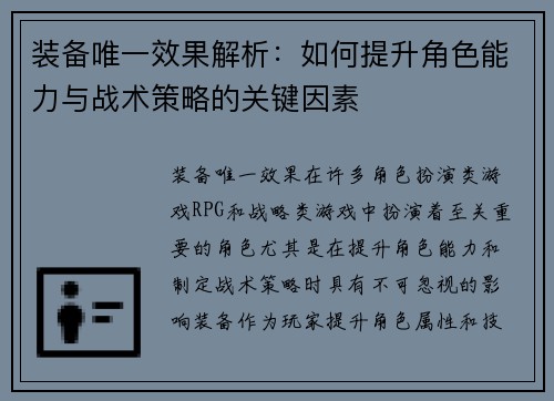 装备唯一效果解析：如何提升角色能力与战术策略的关键因素