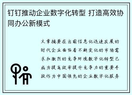 钉钉推动企业数字化转型 打造高效协同办公新模式