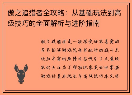 傲之追猎者全攻略：从基础玩法到高级技巧的全面解析与进阶指南