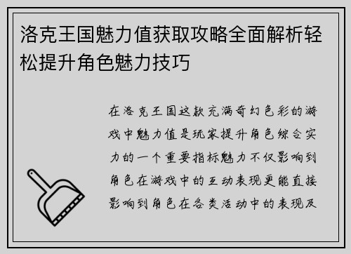洛克王国魅力值获取攻略全面解析轻松提升角色魅力技巧