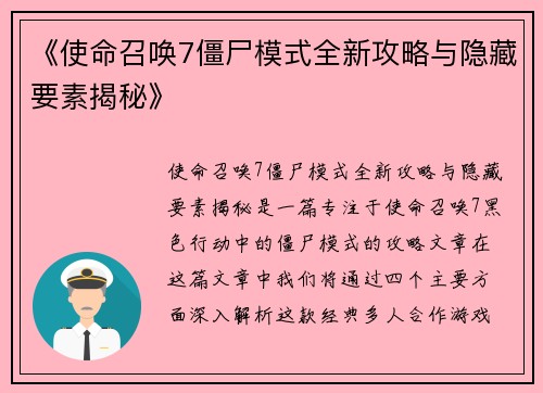 《使命召唤7僵尸模式全新攻略与隐藏要素揭秘》