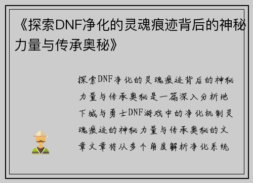 《探索DNF净化的灵魂痕迹背后的神秘力量与传承奥秘》
