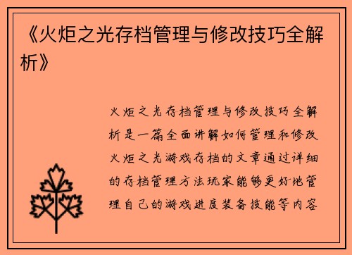 《火炬之光存档管理与修改技巧全解析》