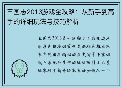三国志2013游戏全攻略：从新手到高手的详细玩法与技巧解析
