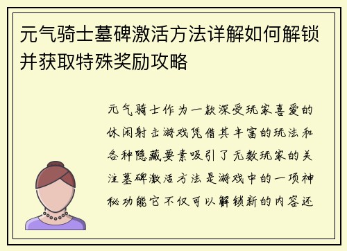 元气骑士墓碑激活方法详解如何解锁并获取特殊奖励攻略
