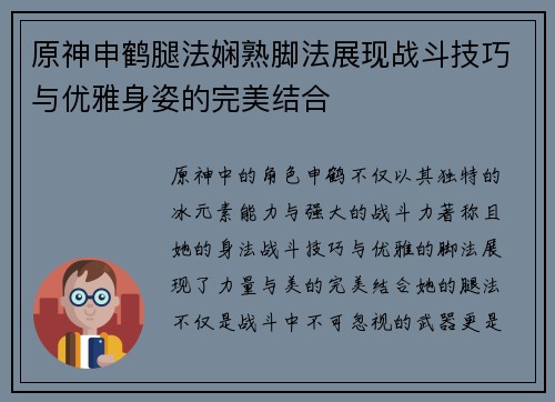 原神申鹤腿法娴熟脚法展现战斗技巧与优雅身姿的完美结合