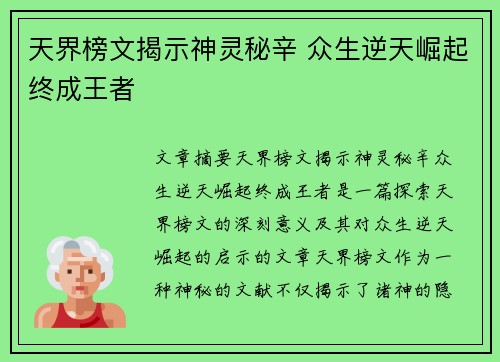 天界榜文揭示神灵秘辛 众生逆天崛起终成王者
