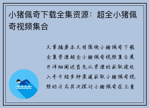 小猪佩奇下载全集资源：超全小猪佩奇视频集合