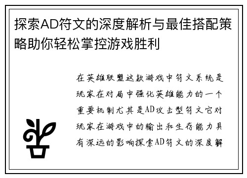 探索AD符文的深度解析与最佳搭配策略助你轻松掌控游戏胜利