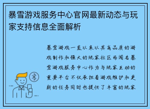 暴雪游戏服务中心官网最新动态与玩家支持信息全面解析