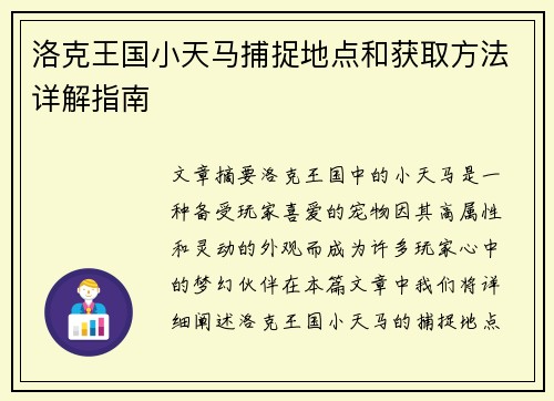 洛克王国小天马捕捉地点和获取方法详解指南