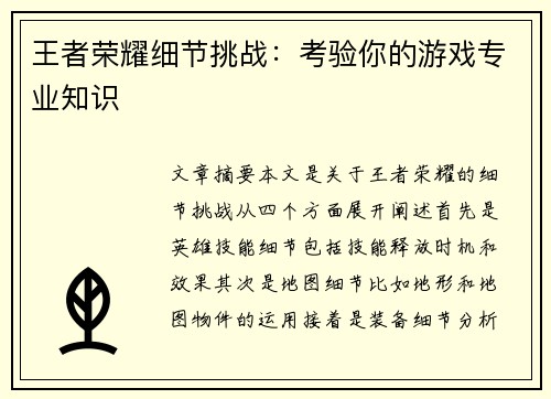 王者荣耀细节挑战：考验你的游戏专业知识