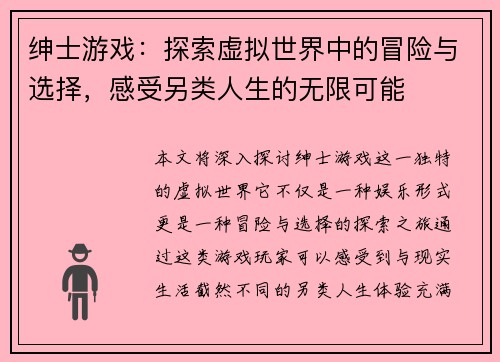 绅士游戏：探索虚拟世界中的冒险与选择，感受另类人生的无限可能