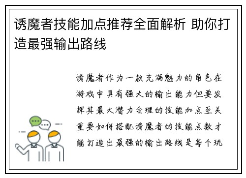 诱魔者技能加点推荐全面解析 助你打造最强输出路线
