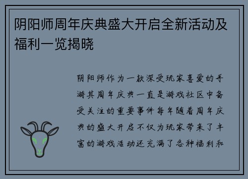 阴阳师周年庆典盛大开启全新活动及福利一览揭晓
