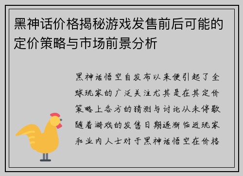 黑神话价格揭秘游戏发售前后可能的定价策略与市场前景分析