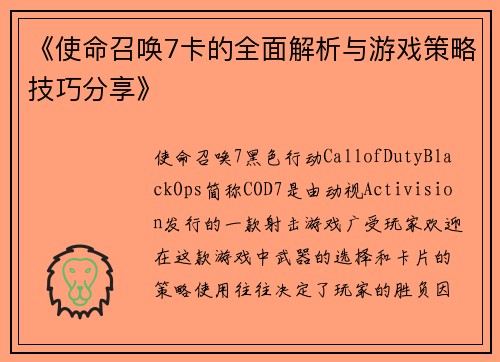 《使命召唤7卡的全面解析与游戏策略技巧分享》