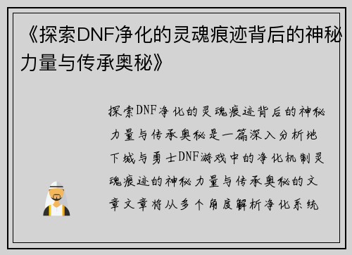 《探索DNF净化的灵魂痕迹背后的神秘力量与传承奥秘》