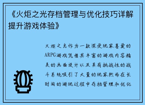 《火炬之光存档管理与优化技巧详解提升游戏体验》