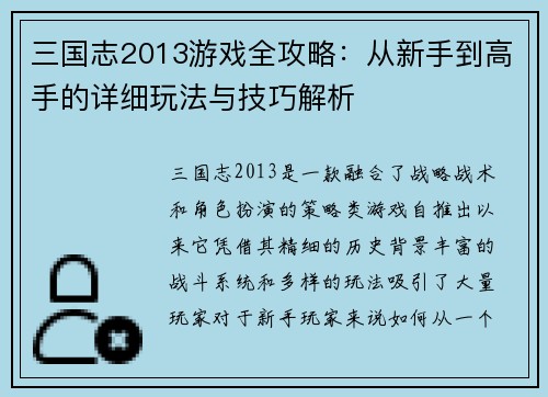 三国志2013游戏全攻略:从新手到高手的详细玩法与技巧解析