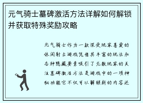 元气骑士墓碑激活方法详解如何解锁并获取特殊奖励攻略