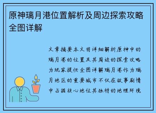 原神璃月港位置解析及周边探索攻略全图详解