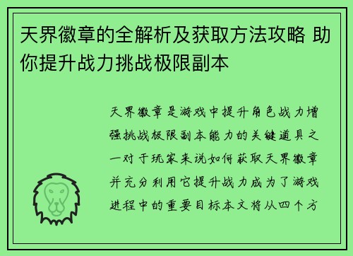 天界徽章的全解析及获取方法攻略 助你提升战力挑战极限副本