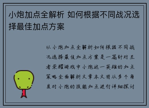 小炮加点全解析 如何根据不同战况选择最佳加点方案