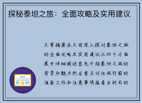 探秘泰坦之旅：全面攻略及实用建议