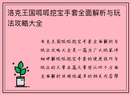 洛克王国呱呱挖宝手套全面解析与玩法攻略大全