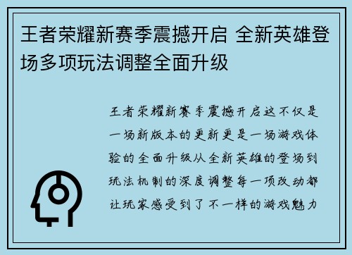 王者荣耀新赛季震撼开启 全新英雄登场多项玩法调整全面升级